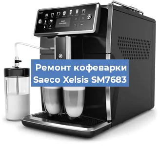 Чистка кофемашины Saeco Xelsis SM7683 от накипи в Волгограде